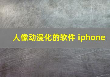 人像动漫化的软件 iphone